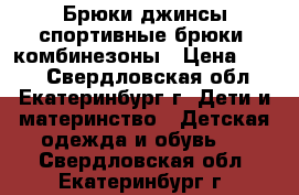 Брюки джинсы спортивные брюки, комбинезоны › Цена ­ 100 - Свердловская обл., Екатеринбург г. Дети и материнство » Детская одежда и обувь   . Свердловская обл.,Екатеринбург г.